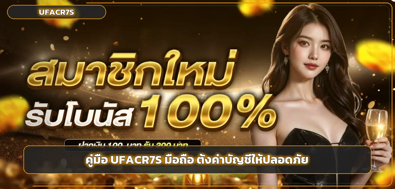 UFACR7S มือถือ คู่มือสมัคร Login ปลอดภัย