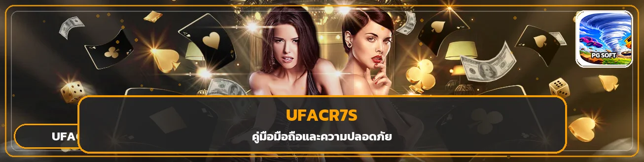 UFACR7S มือถือ สมัคร Login อย่างปลอดภัย