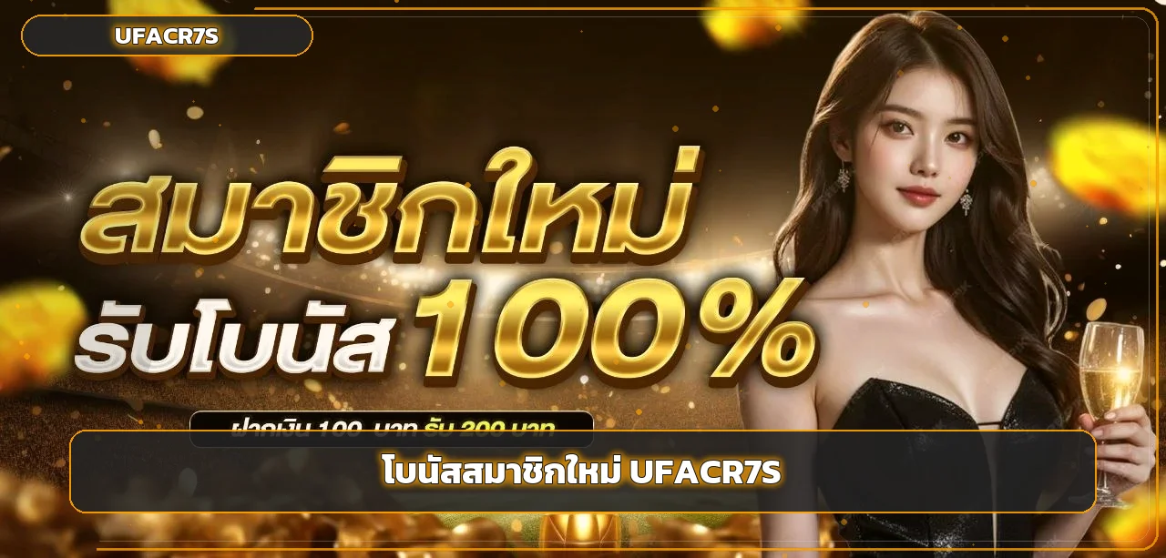 แบนเนอร์โบนัสสมาชิกใหม่ UFACR7S โทนส้มทอง