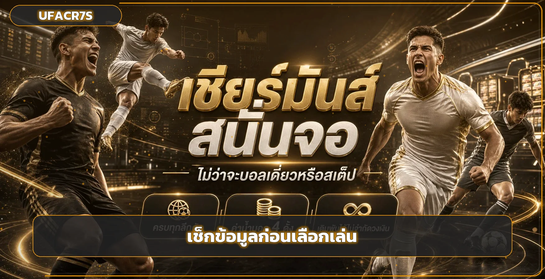 ภาพคู่มือเช็กข้อมูลกีฬาและวางงบอย่างรับผิดชอบ UFACR7S