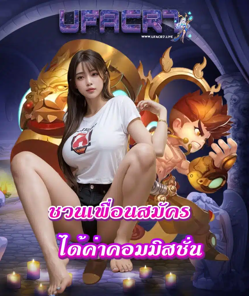 ufacr7 เว็บตรง